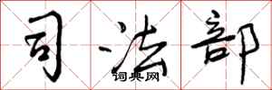 曾庆福司法部行书怎么写