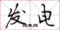 曾庆福发电行书怎么写