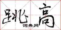 曾庆福跳高行书怎么写