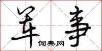 曾庆福军事行书怎么写