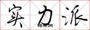 曾庆福实力派行书怎么写