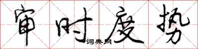 曾庆福审时度势行书怎么写