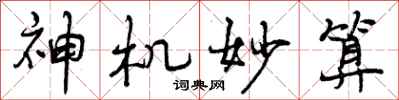 曾庆福神机妙算行书怎么写