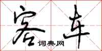 曾庆福客车行书怎么写
