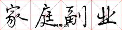 曾庆福家庭副业行书怎么写