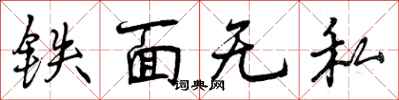 曾庆福铁面无私行书怎么写