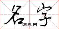 曾庆福名字行书怎么写