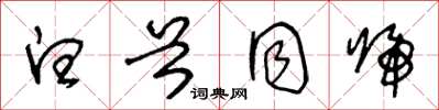王冬龄白首同归草书怎么写