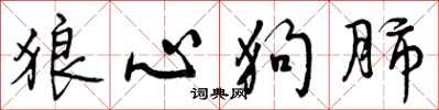 曾庆福狼心狗肺行书怎么写