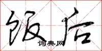 曾庆福饭后行书怎么写