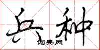 曾庆福兵种行书怎么写