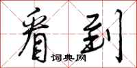曾庆福看到行书怎么写