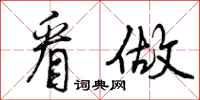 曾庆福看做行书怎么写