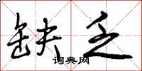 曾庆福缺乏行书怎么写