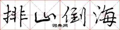曾庆福排山倒海行书怎么写