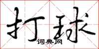 曾庆福打球行书怎么写