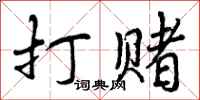 曾庆福打赌行书怎么写
