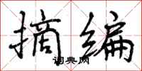 曾庆福摘编行书怎么写