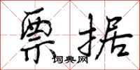 曾庆福票据行书怎么写