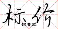 曾庆福标价行书怎么写