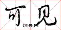 曾庆福可见行书怎么写