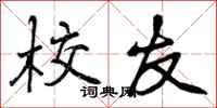 曾庆福校友行书怎么写
