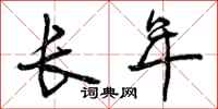 曾庆福长年行书怎么写