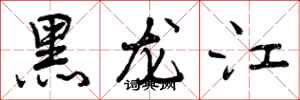 曾庆福黑龙江行书怎么写