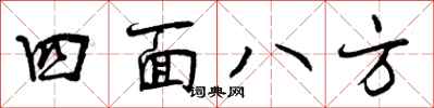 曾庆福四面八方行书怎么写