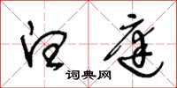 王冬龄白庭草书怎么写