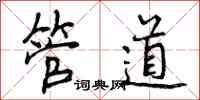 曾庆福管道行书怎么写