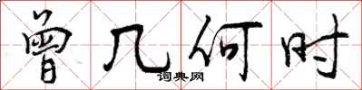 曾庆福曾几何时行书怎么写