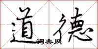 曾庆福道德行书怎么写