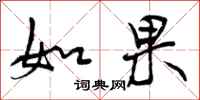 曾庆福如果行书怎么写