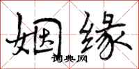 曾庆福姻缘行书怎么写