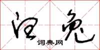王冬龄白兔草书怎么写