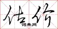 曾庆福估价行书怎么写