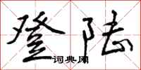 曾庆福登陆行书怎么写