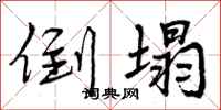 曾庆福倒塌行书怎么写