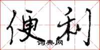 曾庆福便利行书怎么写