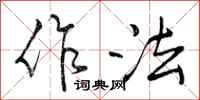 曾庆福作法行书怎么写