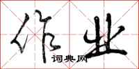 曾庆福作业行书怎么写
