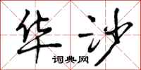 曾庆福华沙行书怎么写
