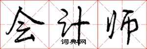 曾庆福会计师行书怎么写