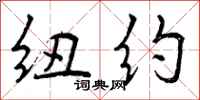 曾庆福纽约行书怎么写