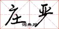 曾庆福庄严行书怎么写