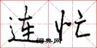 曾庆福连忙行书怎么写