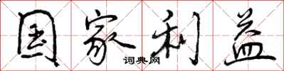 曾庆福国家利益行书怎么写