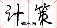 曾庆福计策行书怎么写