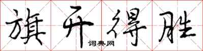 曾庆福旗开得胜行书怎么写